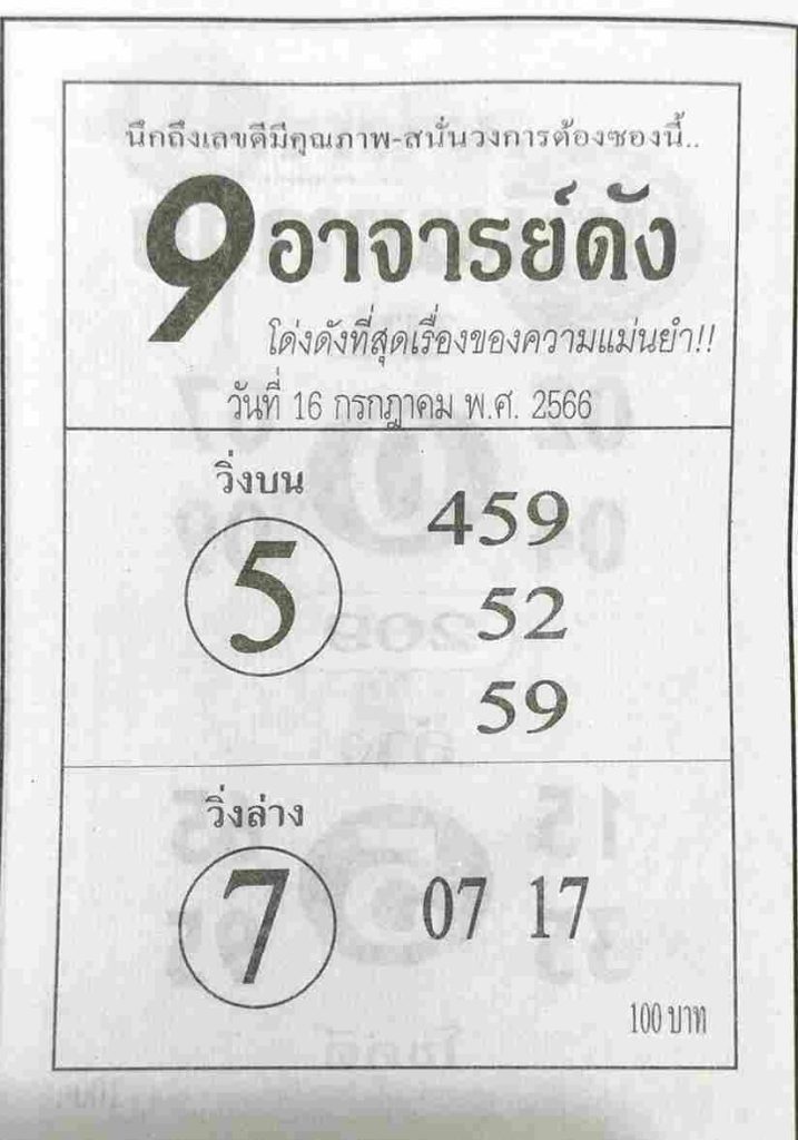 หวย9อาจารย์ดัง